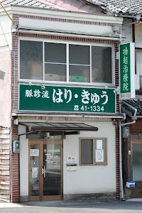 功起はりきゅう治療院
