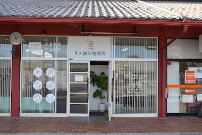 えん鍼灸整骨院