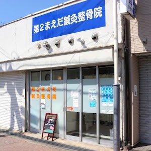 第２まえだ鍼灸整骨院