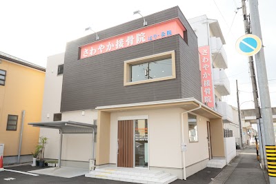 さわやか接骨院・はり・灸院