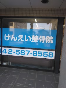 けんえい整骨院
