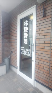 林接骨院