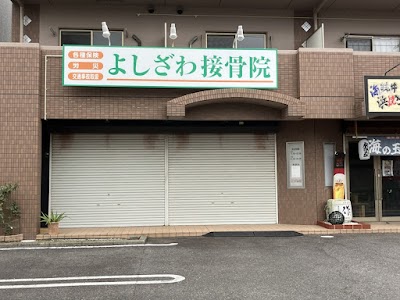 よしざわ接骨院