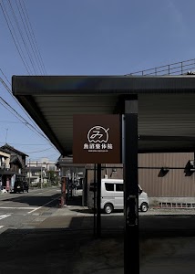 魚沼整体院
