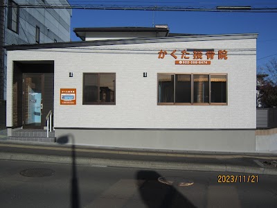 かくた接骨院