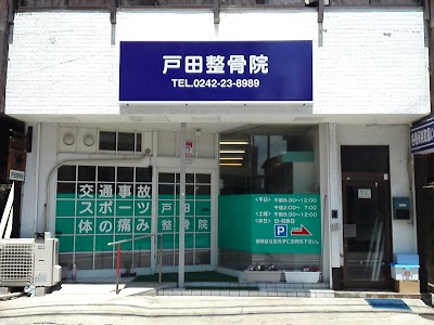 戸田整骨院
