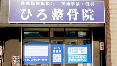 ひろ整骨院