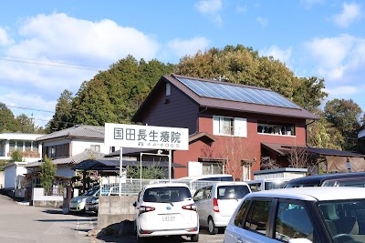 国田長生療院