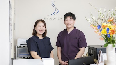 接骨院さいとう