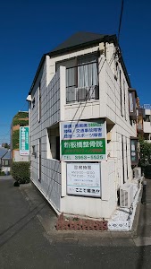新板橋整骨院