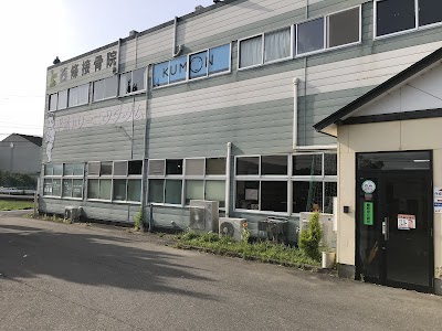 西條接骨院