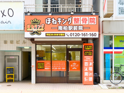 ほねキング整骨院 南柏駅前院