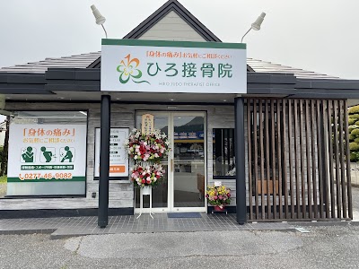 ひろ接骨院