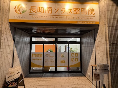 長町南ソラス整骨院
