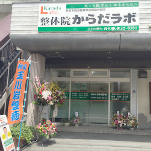 整体院からだラボ