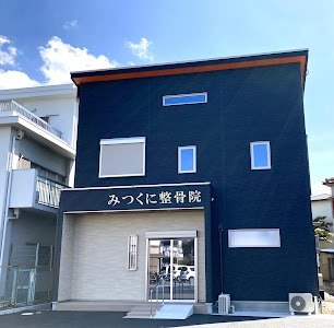 みつくに整骨院