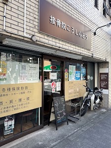 接骨院こうしんどう