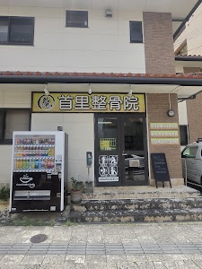 首里整骨院