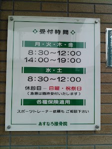 あすなろ整骨院