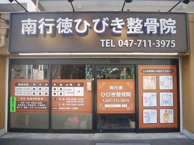 南行徳ひびき整骨院