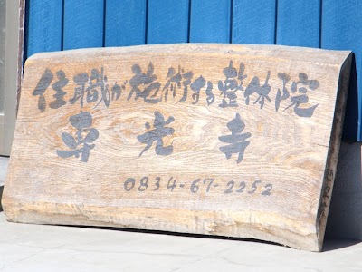 住職が施術する整体院 専光寺