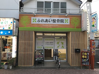 ふれあい鍼灸整骨院