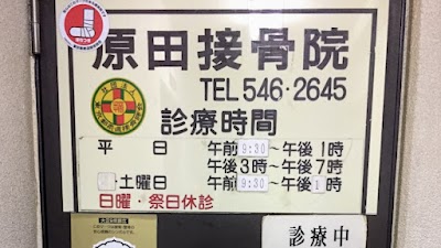 原田接骨院(銀座)