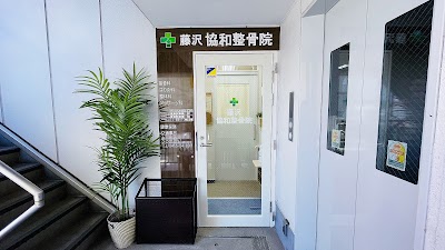 藤沢協和整骨院・整体院