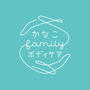 かなこfamilyボディケア