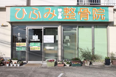 ひふみ整骨院
