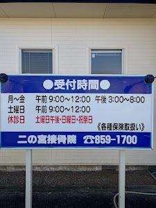 二の宮接骨院
