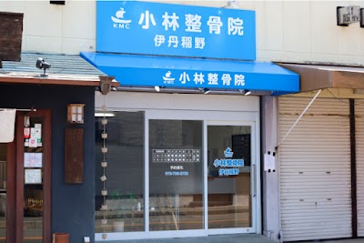 小林整骨院 伊丹稲野
