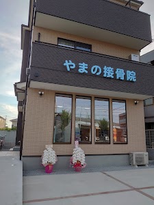 やまの接骨院
