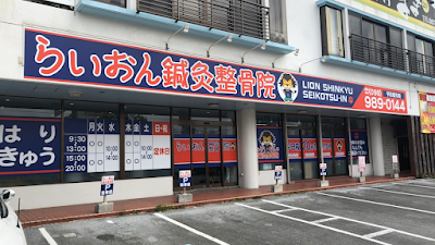 らいおん鍼灸整骨院