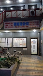関城接骨院