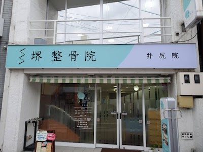 堺整骨院 井尻院