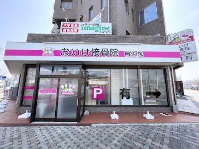 おいけ接骨院 桐生院