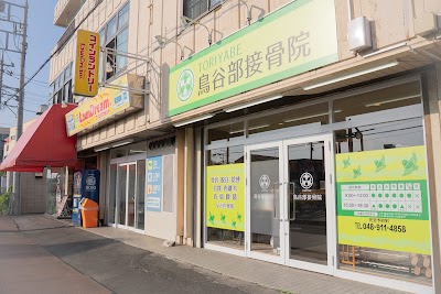 鳥谷部接骨院