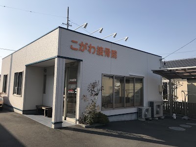 こがわ接骨院