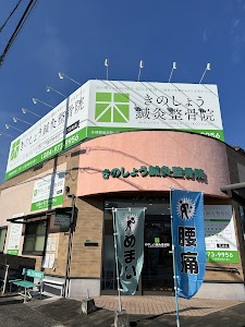 きのしょう鍼灸整骨院