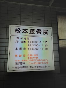 松本接骨院