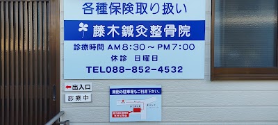 藤木鍼灸整骨院