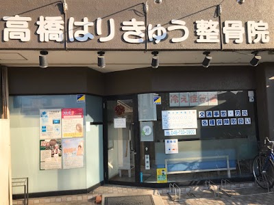 高橋はりきゅう整骨院