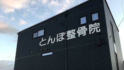 とんぼ整骨院