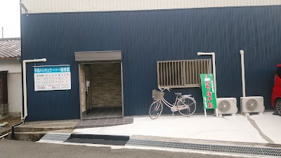 平田ハリ・キュウ接骨院