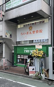 らいおん整骨院 府中店