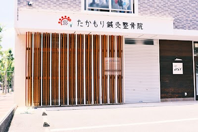 たかもり鍼灸整骨院