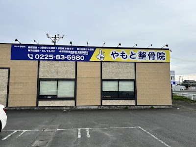 やもと整骨院
