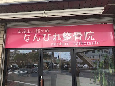 なんひれ整骨院