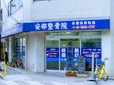 安部整骨院